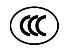 3C認證咨詢,中國強制性產(chǎn)品認證專業(yè)服務公司