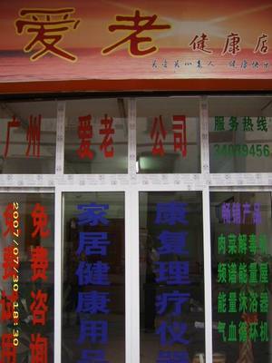 公司按照&ldquo;多、新、優(yōu)、平&rdquo;的原則,精選世界各地暢銷產(chǎn)品。目前主要頻譜保健屋、原裝進口護理水生成器、臭氧機等。,工廠,廠商-廣州市愛老醫(yī)療器械