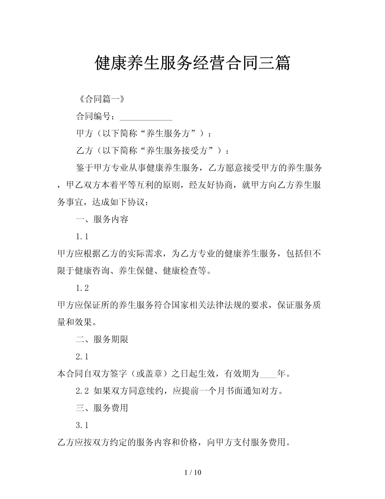 健康養(yǎng)生服務(wù)經(jīng)營(yíng)合同三篇